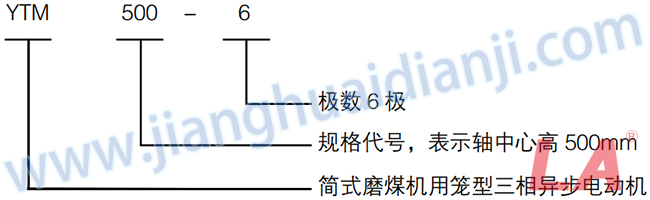 YTM系列磨煤機(jī)用高壓三相異步電動(dòng)機(jī)型號(hào)意義 - 六安江淮電機(jī)有限公司